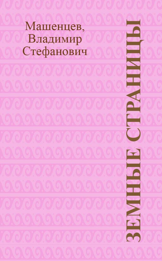 Земные страницы : сборник стихотворений