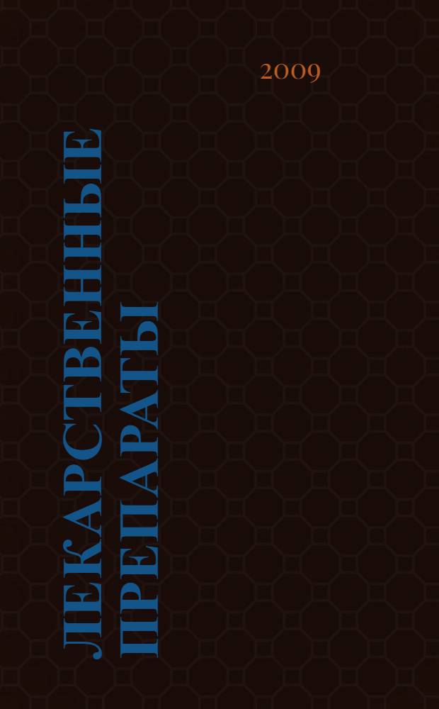 Лекарственные препараты : 7000 наименований