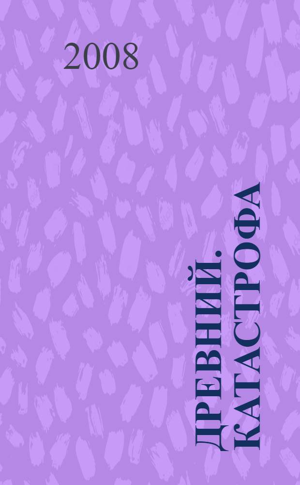 Древний. Катастрофа : фантастическая сага