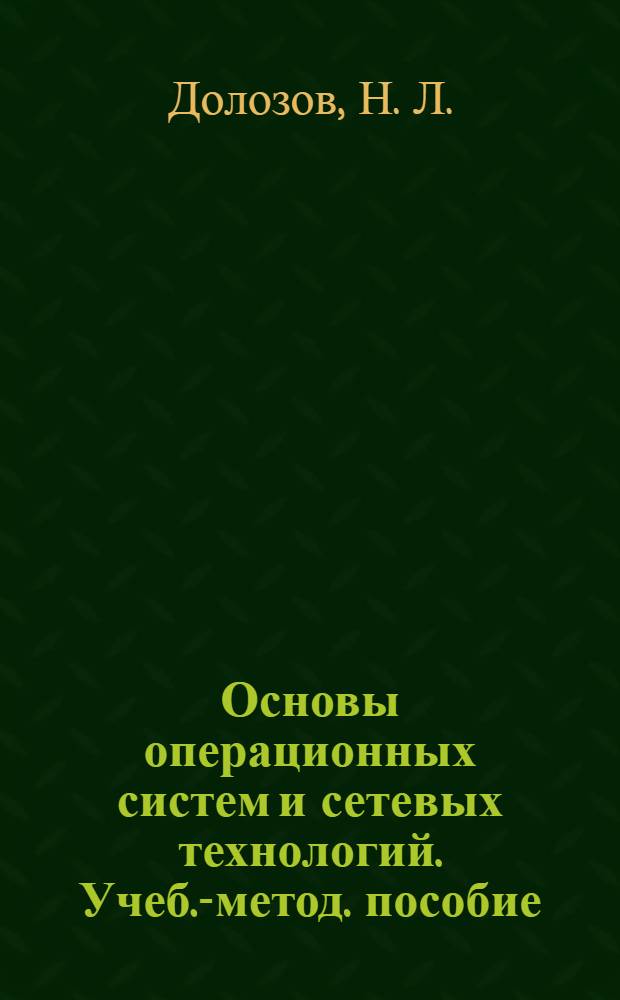 Основы операционных систем и сетевых технологий. Учеб.-метод. пособие
