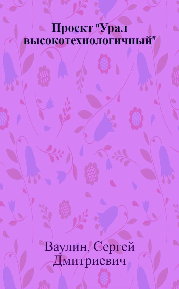 Проект "Урал высокотехнологичный"