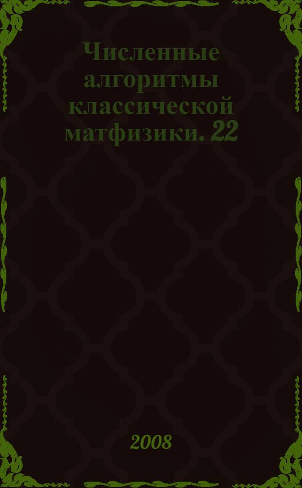 Численные алгоритмы классической матфизики. 22 : Двумерное уравнение теплопроводности. Новая программа