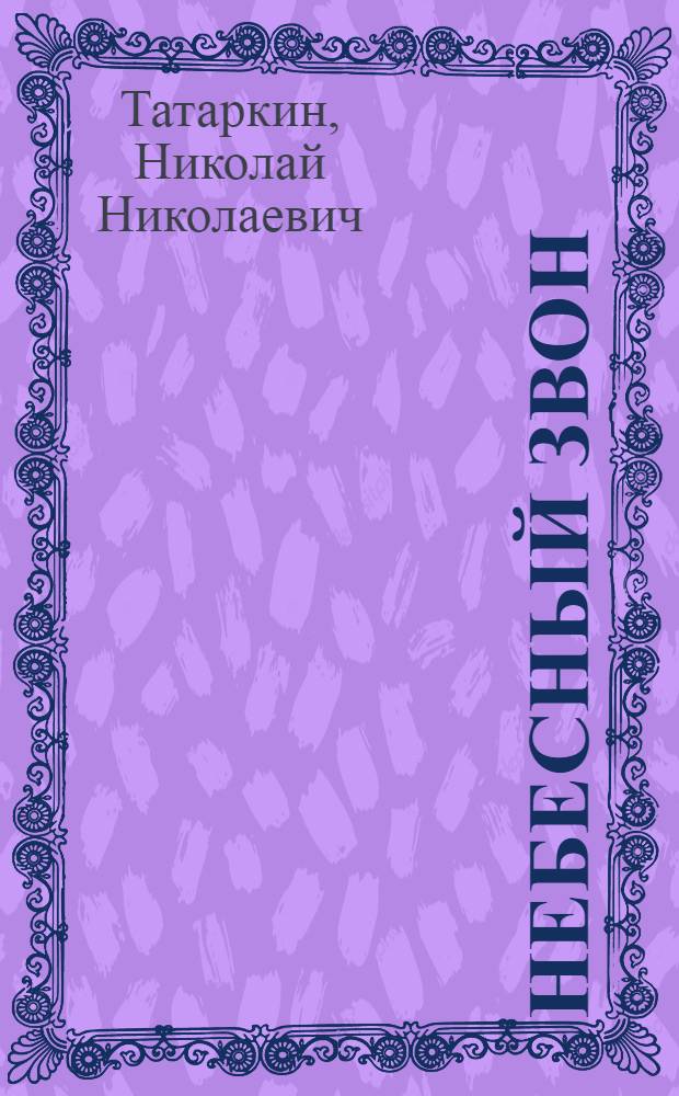 Небесный звон : стихи