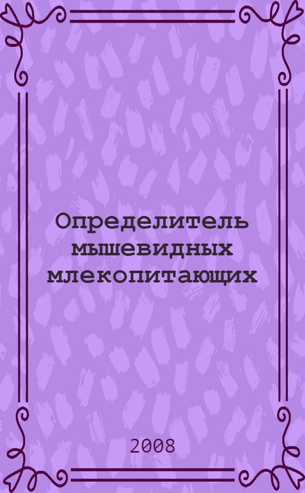 Определитель мышевидных млекопитающих (отряды Насекомоядные, Грызуны) Среднего Поволжья : методическое пособие