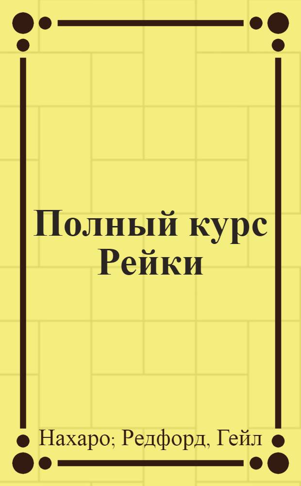 Полный курс Рейки : перевод с английского