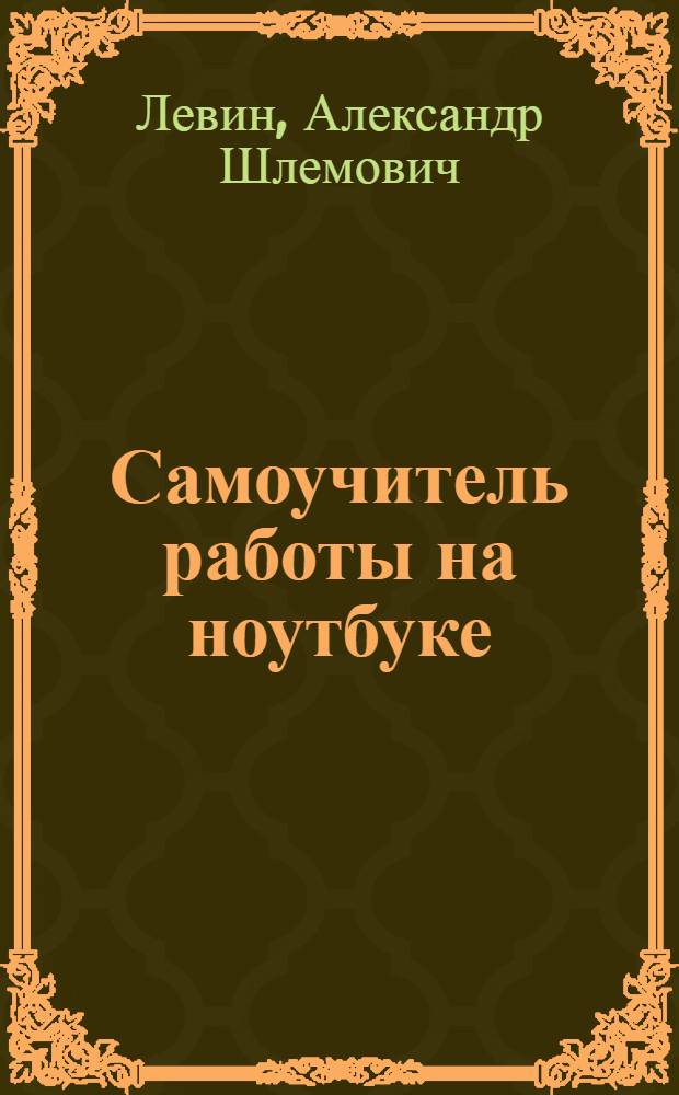 Самоучитель работы на ноутбуке