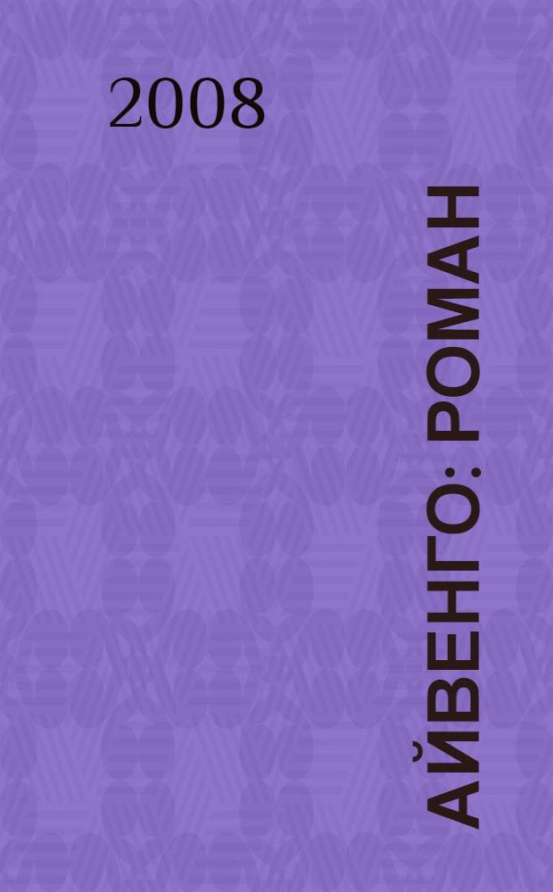 Айвенго : роман