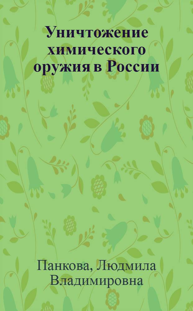 Уничтожение химического оружия в России : (финансовые аспекты и международное сотрудничество)