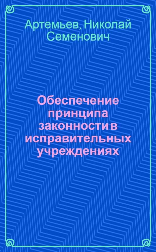 Обеспечение принципа законности в исправительных учреждениях : монография
