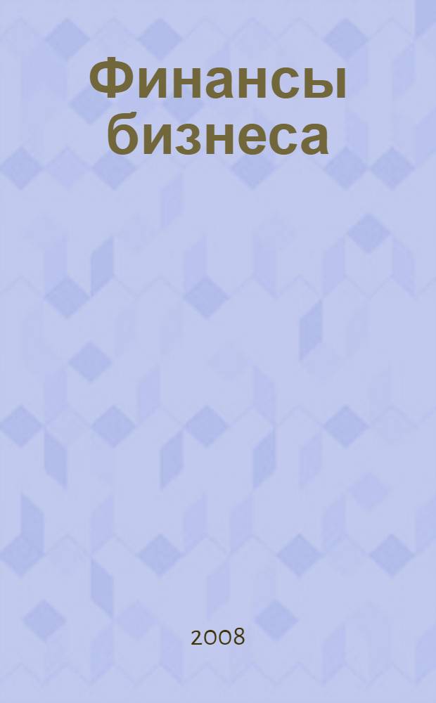 Финансы бизнеса : теория и практика