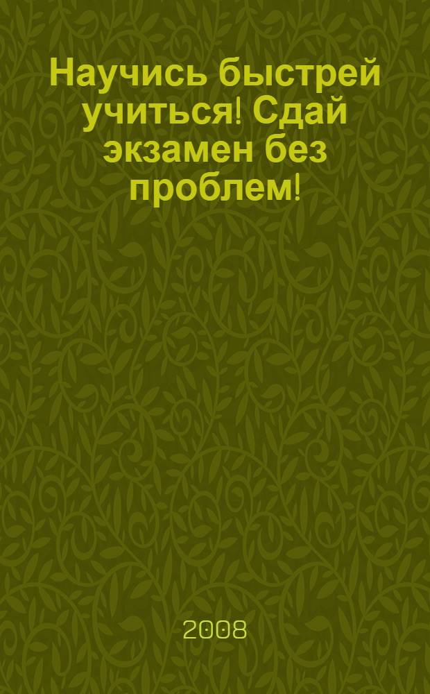 Научись быстрей учиться! Сдай экзамен без проблем!