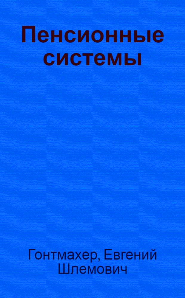 Пенсионные системы: мировой и российский опыт : научный доклад