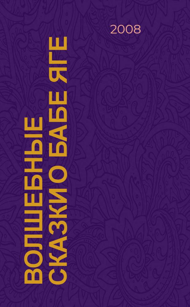 Волшебные сказки о Бабе Яге : русские народные сказки : для дошкольного и младшего школьного возраста