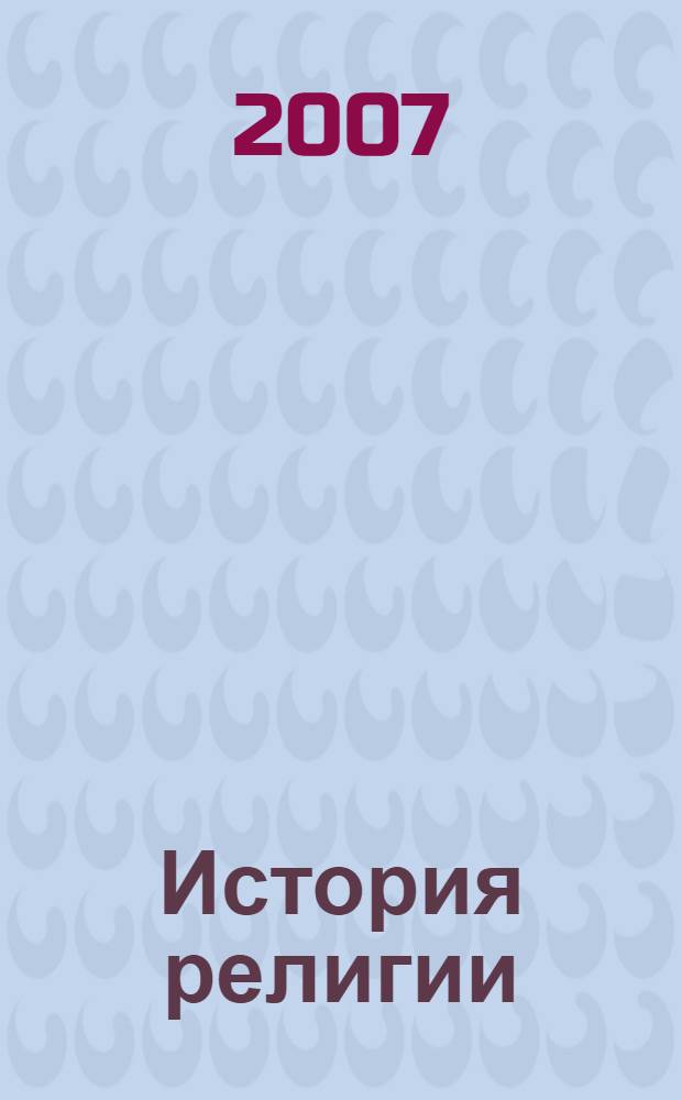 История религии : учебное пособие