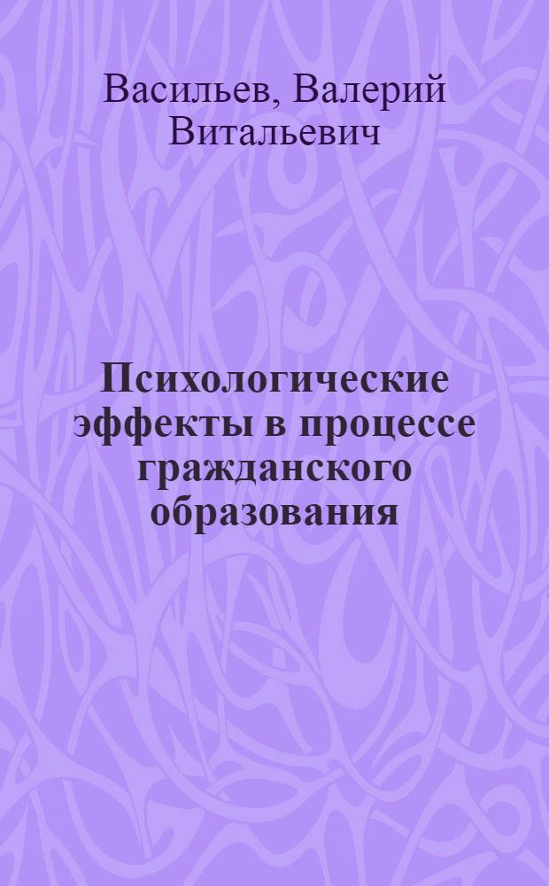 Психологические эффекты в процессе гражданского образования : учебно-методическое пособие