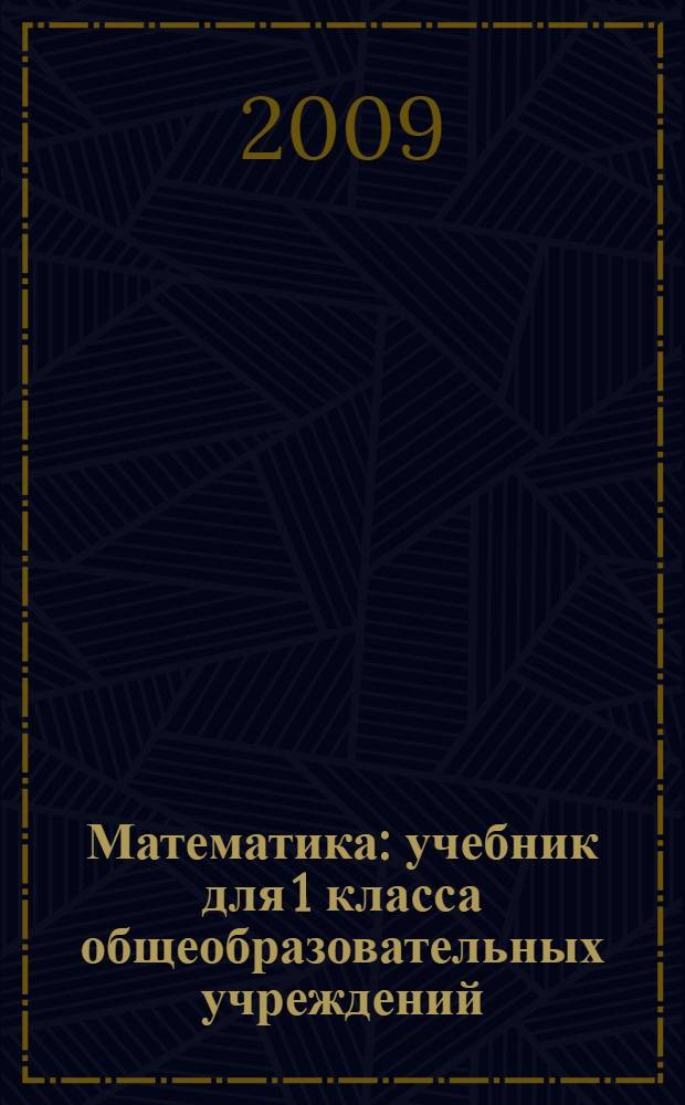 Математика : учебник для 1 класса общеобразовательных учреждений