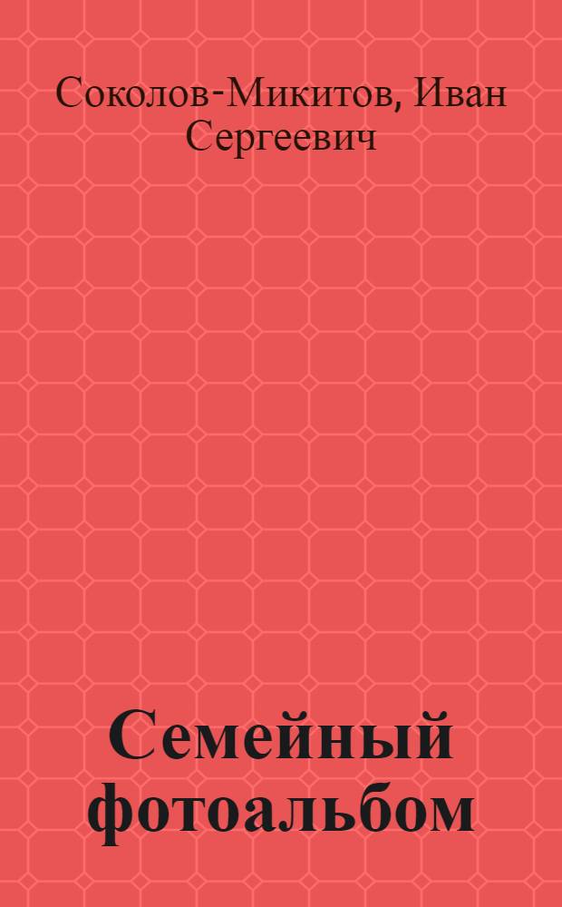 Семейный фотоальбом : фотоальбом