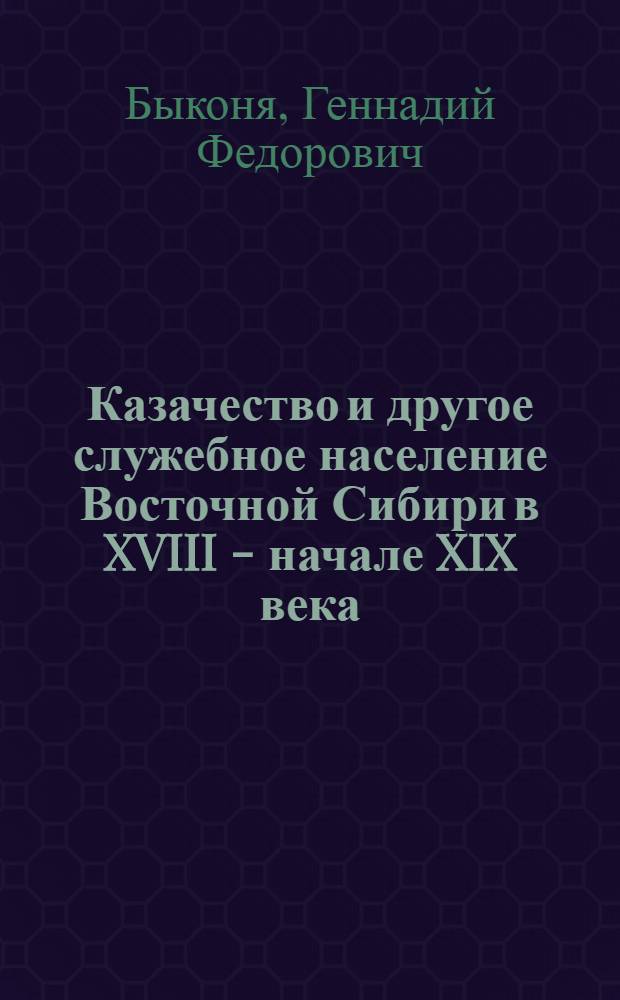 Казачество и другое служебное население Восточной Сибири в XVIII - начале XIX века : демографо-сословный аспект)