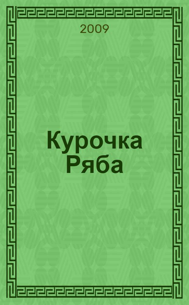 Курочка Ряба : для детей младшего возраста