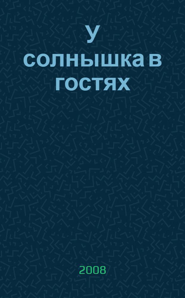 У солнышка в гостях : стихи и сказки : для дошкольного возраста