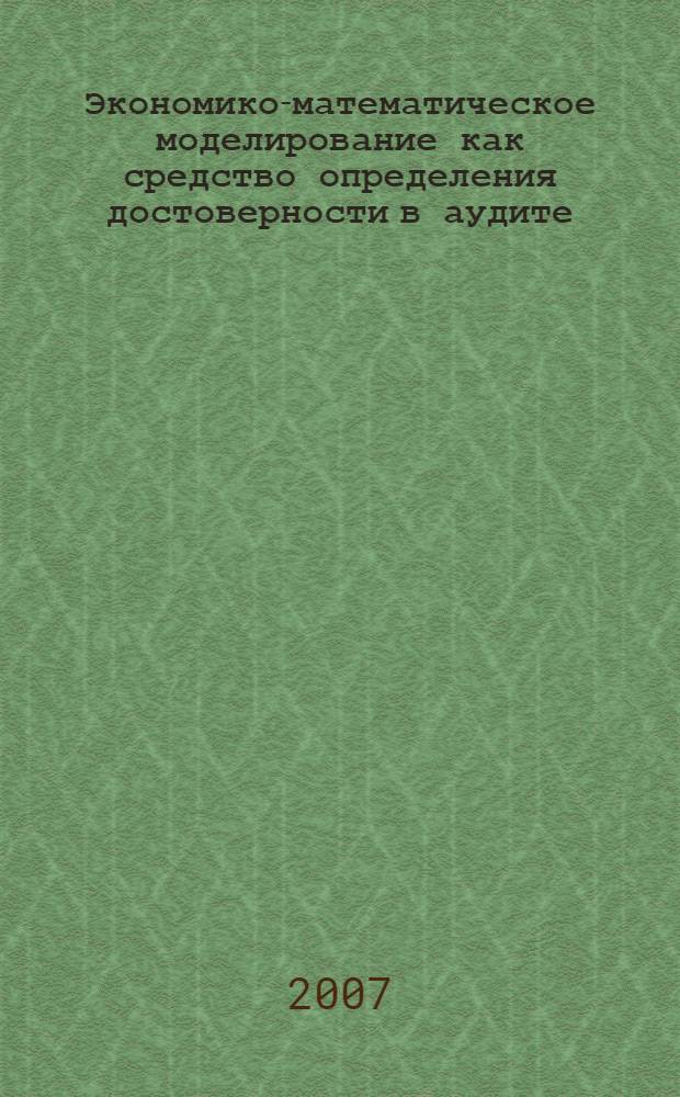 Экономико-математическое моделирование как средство определения достоверности в аудите : монография