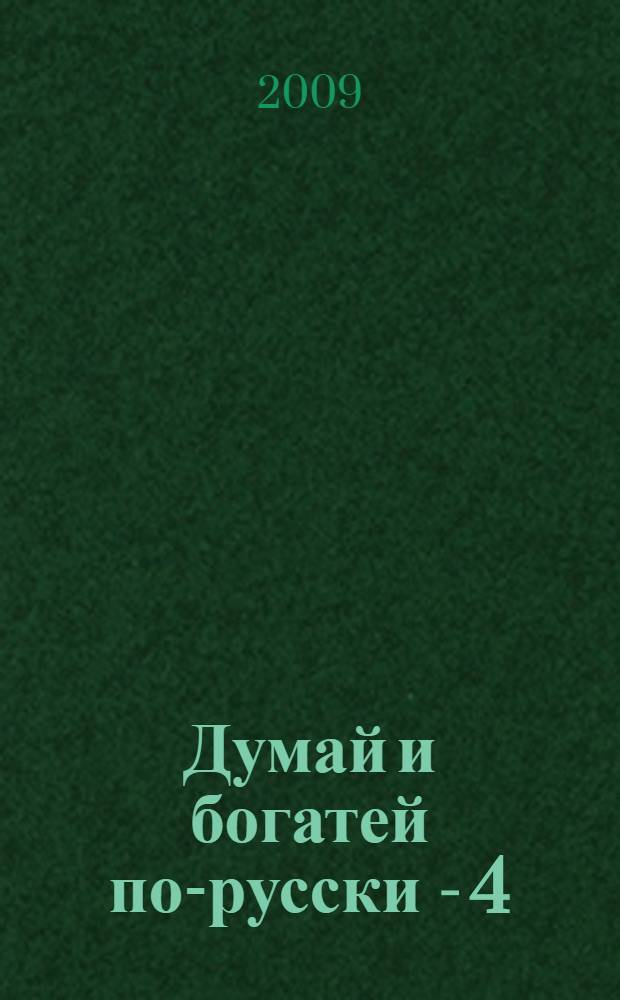 Думай и богатей по-русски - 4