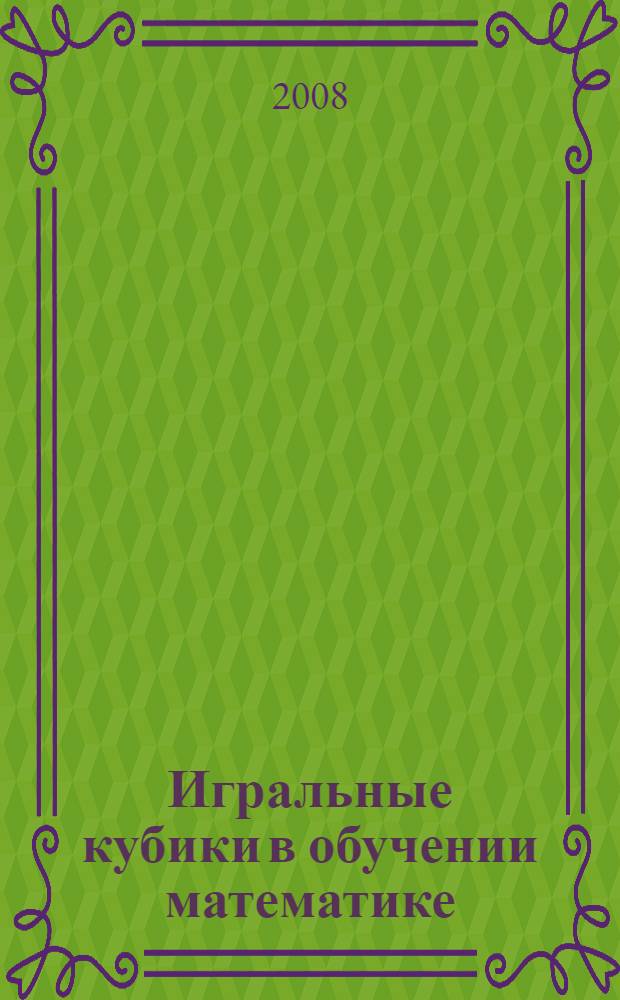 Игральные кубики в обучении математике : книга для учителя