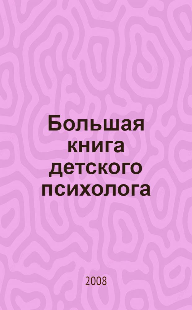 Большая книга детского психолога : от 3 до 10 лет