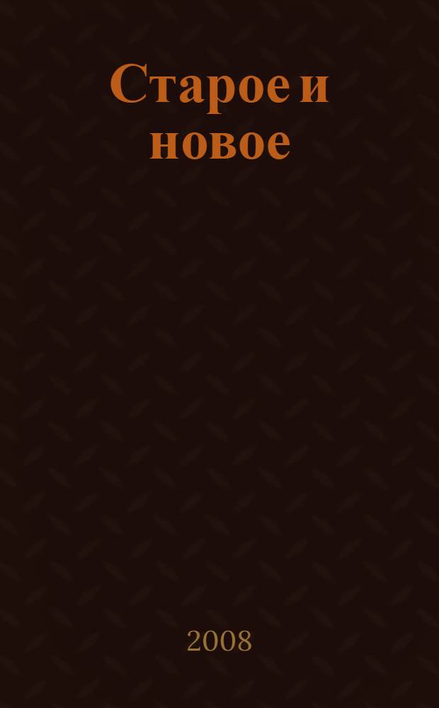 Старое и новое : второй сборник стихов
