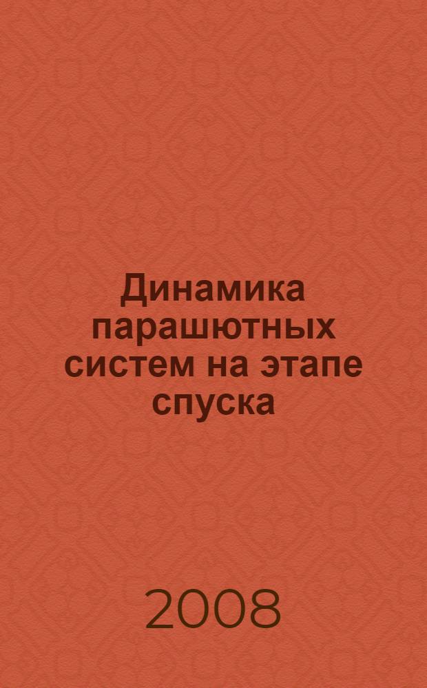 Динамика парашютных систем на этапе спуска