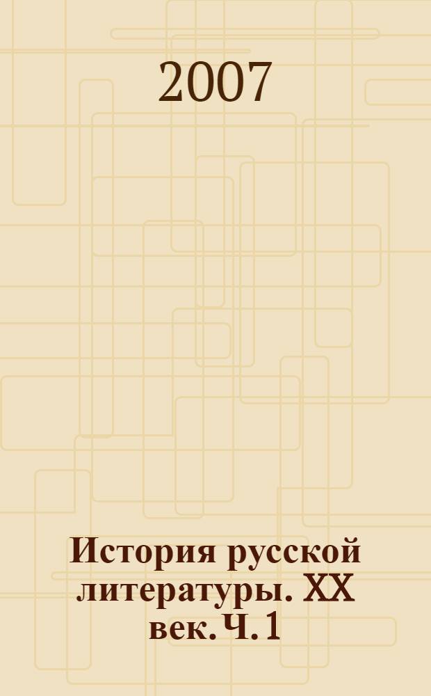 История русской литературы. XX век. Ч. 1