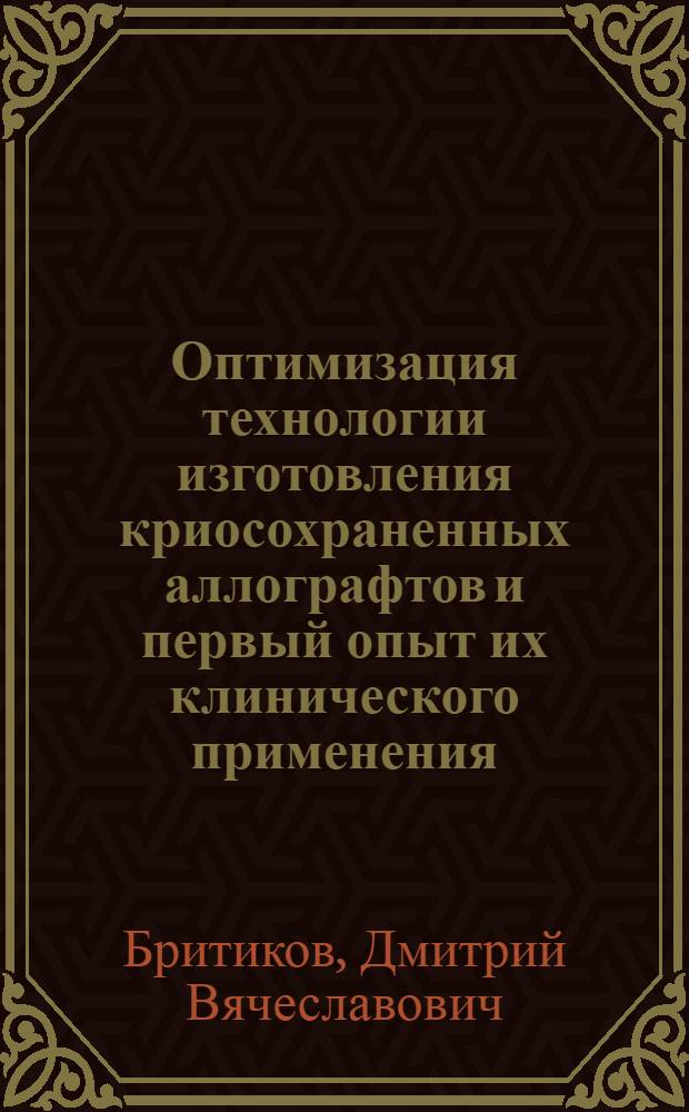 Оптимизация технологии изготовления криосохраненных аллографтов и первый опыт их клинического применения : автореферат диссертации на соискание ученой степени к.м.н. : специальность 14.00.41