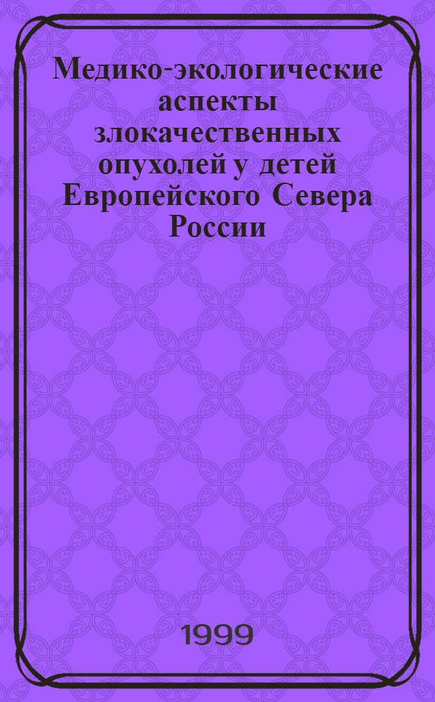 Медико-экологические аспекты злокачественных опухолей у детей Европейского Севера России : результаты лечения злокачественных опухолей у детей в условиях детской многопрофильной больницы : автореферат диссертации на соискание ученой степени д.м.н. : специальность 14.00.14
