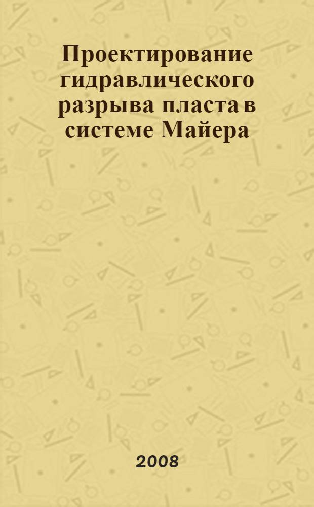 Проектирование гидравлического разрыва пласта в системе Майера