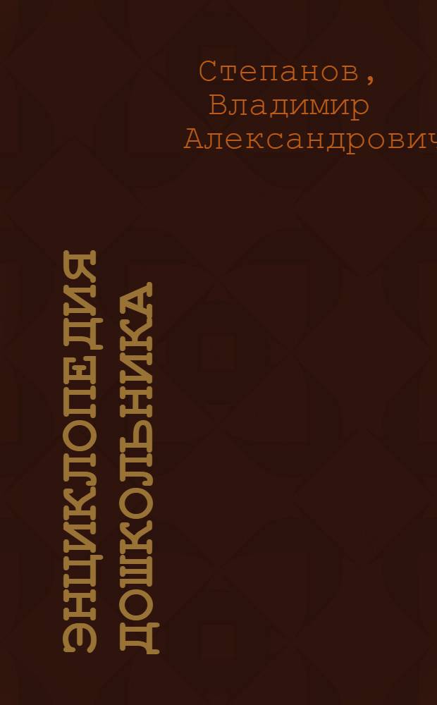 Энциклопедия дошкольника : обучающее пособие в стихах : для дошкольного возраста : родители читают детям