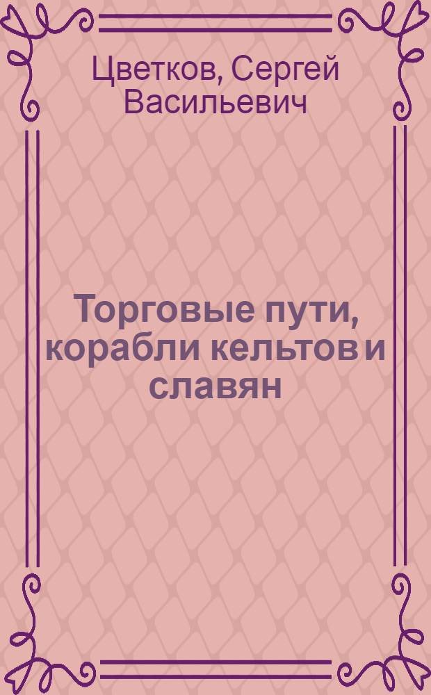 Торговые пути, корабли кельтов и славян
