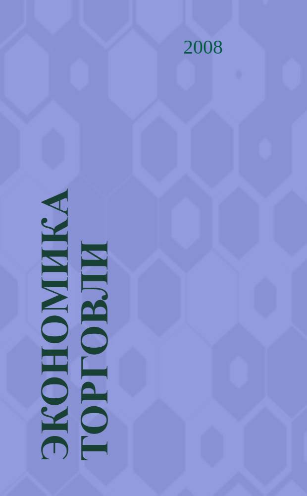 Экономика торговли : учебное пособие для образовательных учреждений начального профессионального образования