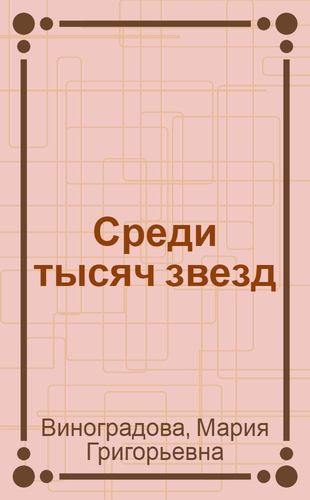 Среди тысяч звезд : сборник научных трудов : к 100-летию со дня рождения основателя Новой космогонической теории Афанасия Евменовича Ходькова