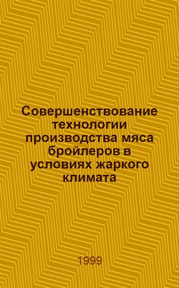 Совершенствование технологии производства мяса бройлеров в условиях жаркого климата : автореферат диссертации на соискание ученой степени д.с.-х.н. : специальность 06.02.04