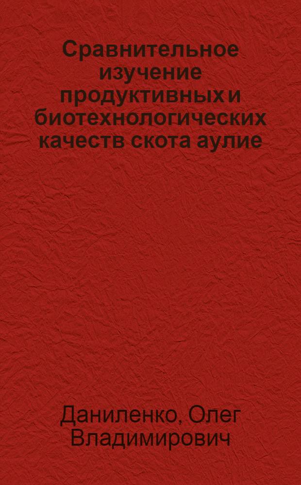 Сравнительное изучение продуктивных и биотехнологических качеств скота аулие/кольской и казахской белоголовой пород : автореферат диссертации на соискание ученой степени к.с.-х.н. : специальность 06.02.04