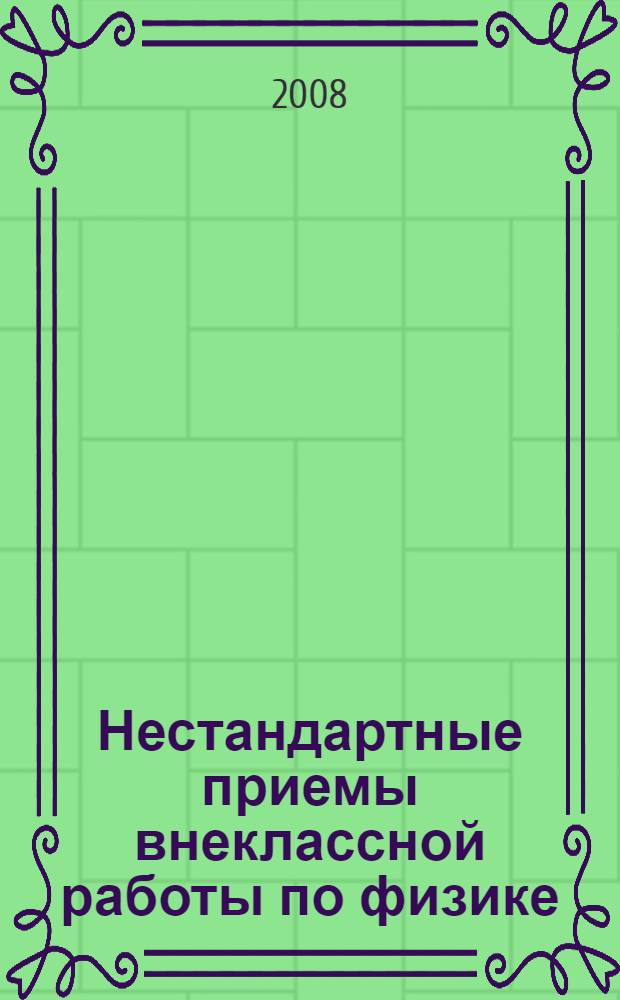 Нестандартные приемы внеклассной работы по физике: в помощь учителю. Вып. 1