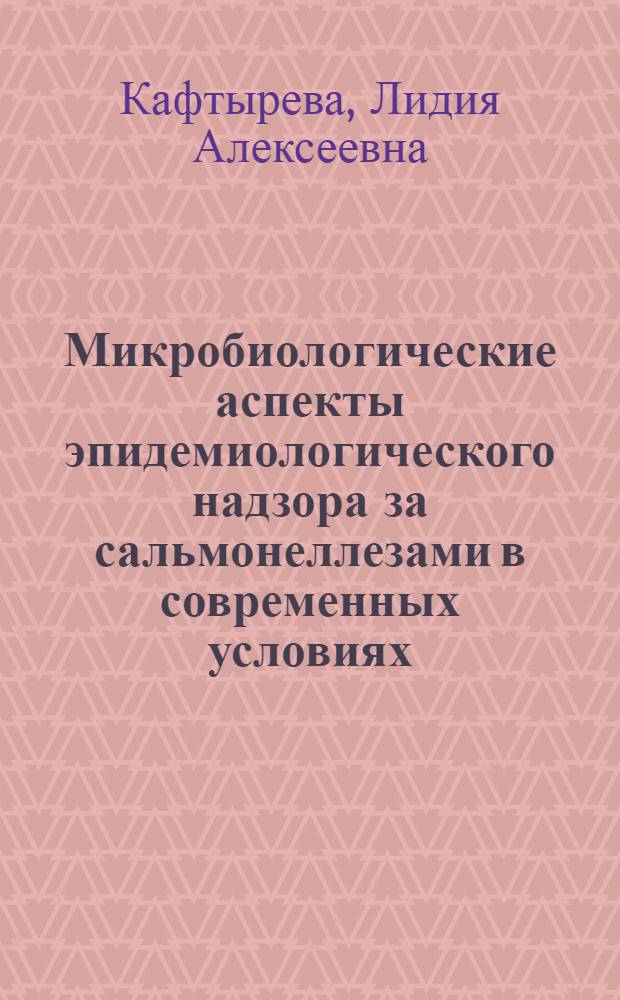 Микробиологические аспекты эпидемиологического надзора за сальмонеллезами в современных условиях : автореферат диссертации на соискание ученой степени д.м.н. : специальность 03.00.07