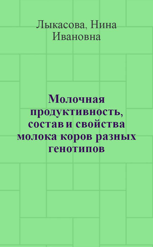 Молочная продуктивность, состав и свойства молока коров разных генотипов : автореферат диссертации на соискание ученой степени к.с.-х.н. : специальность 06.02.04
