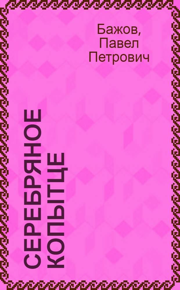 Серебряное копытце : сказы : для среднего школьного возраста
