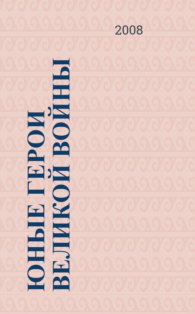 Юные герои великой войны : рассказы