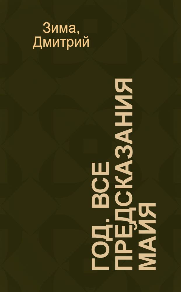 2012 год. Все предсказания майя : 2012: до и после