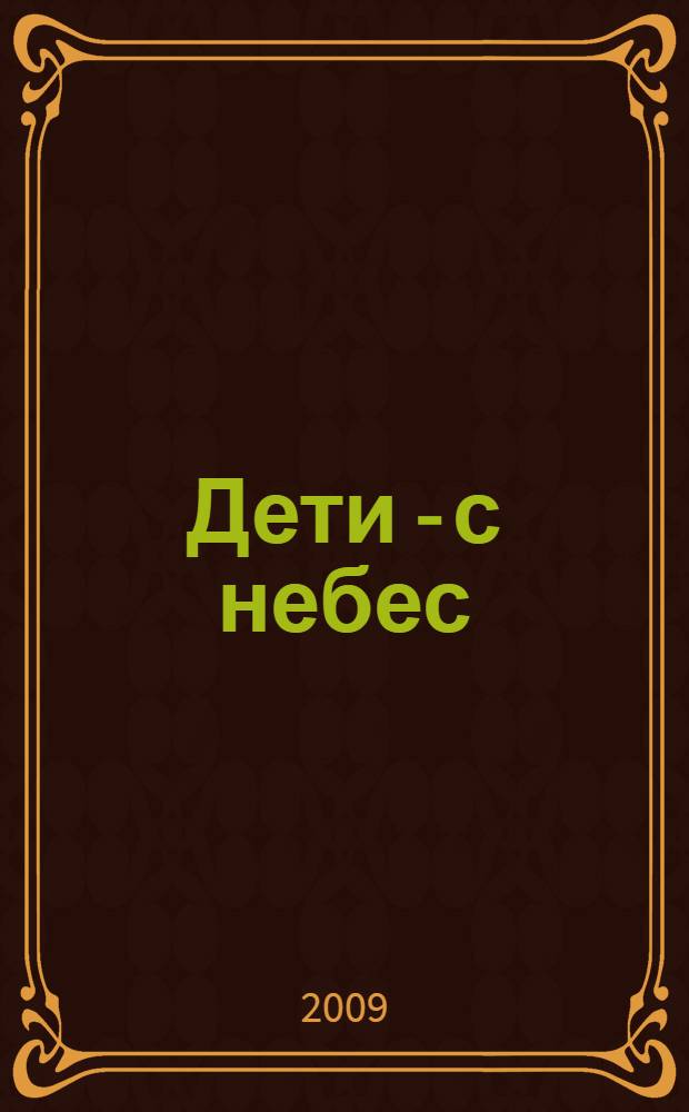 Дети - с небес : уроки воспитания : как развивать в ребенке дух сотрудничества, отзывчивость и уверенность в себе