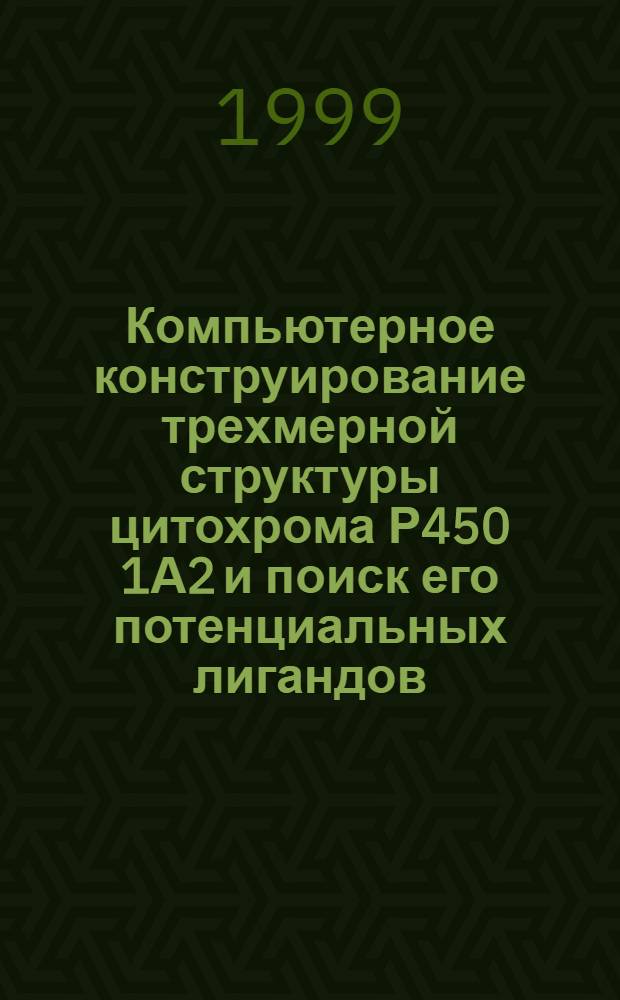 Компьютерное конструирование трехмерной структуры цитохрома Р450 1А2 и поиск его потенциальных лигандов : автореферат диссертации на соискание ученой степени к.б.н. : специальность 03.00.04
