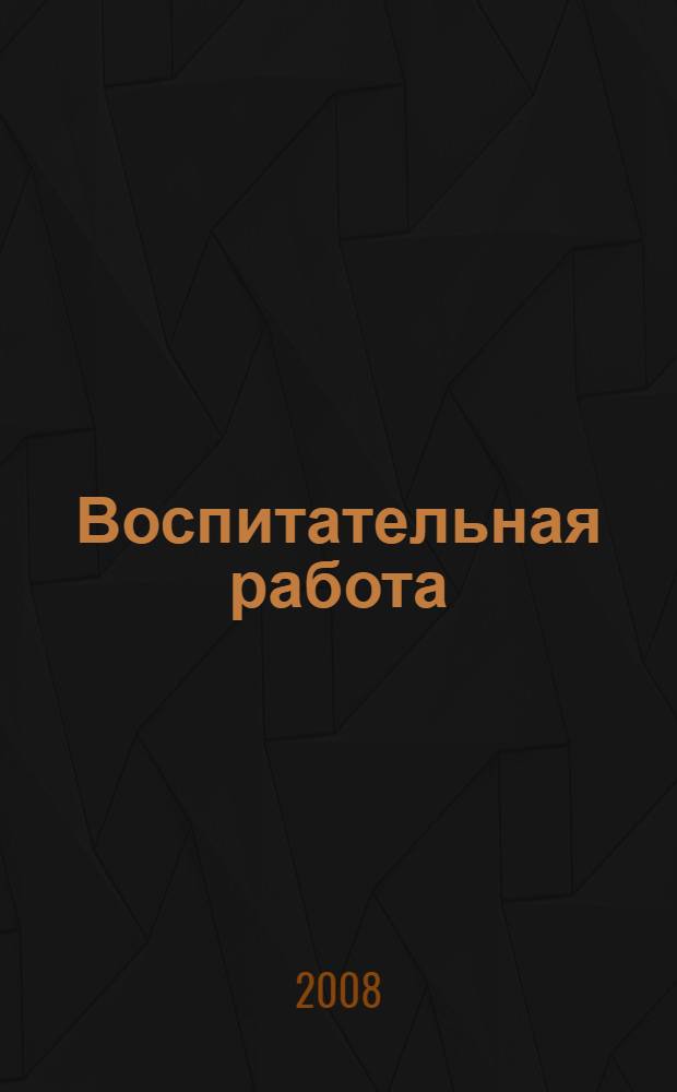 Воспитательная работа : сборник работ лучших учителей специального (коррекционного) образования Ханты-Мансийского автономного округа - Югры