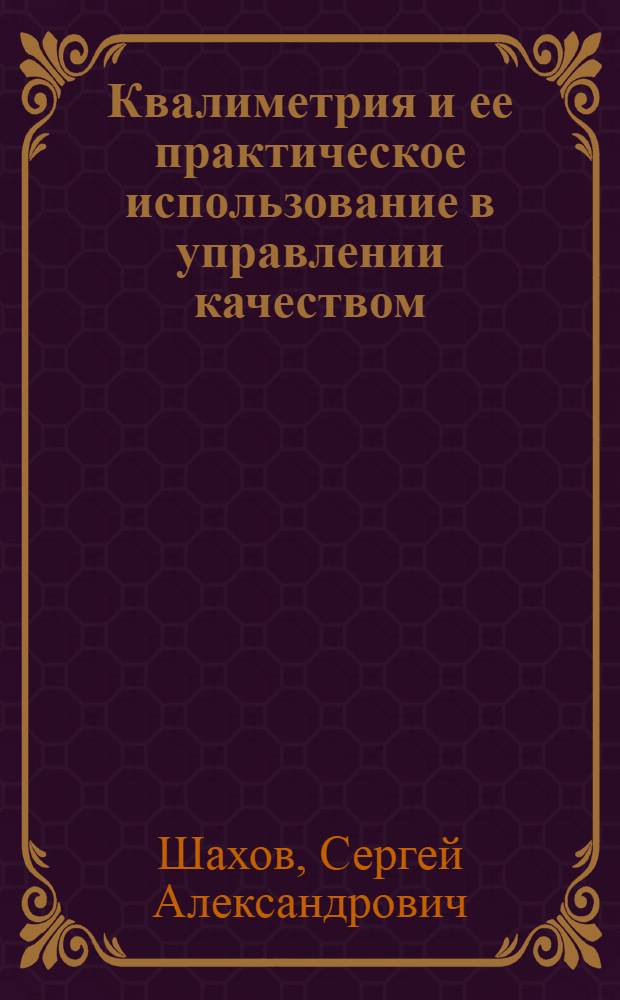 Квалиметрия и ее практическое использование в управлении качеством : задания и методические указания к расчетно-графическим работам